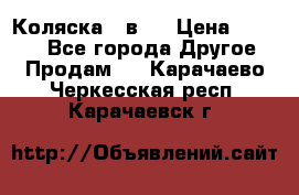 Коляска 2 в 1 › Цена ­ 8 000 - Все города Другое » Продам   . Карачаево-Черкесская респ.,Карачаевск г.